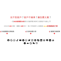 Ai自動獲客系統 V3 自動抓取指定紛絲群，自動發訊息，一鍵完成！年費優惠方案！歡迎諮詢！