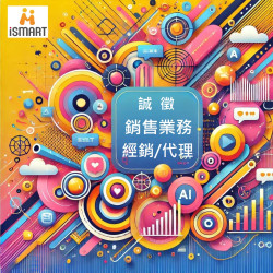 智拓商機科技【iSmart開店系統】 尋找銷售業務、經銷／代理