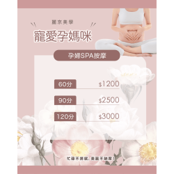 麗京美學 寵愛孕媽咪