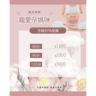 麗京美學 寵愛孕媽咪