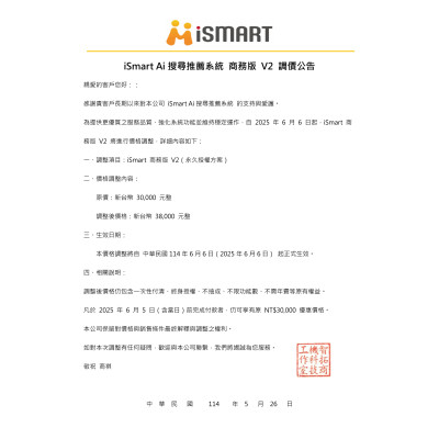 20250526 iSmart Ai 搜尋推薦系統 商務版 V2 調價公告