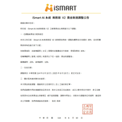 20250610 iSmart Ai系統商務版V2 用到飽獎金制度公告