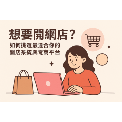 想要開網店？如何挑選最適合你的開店系統與電商平台