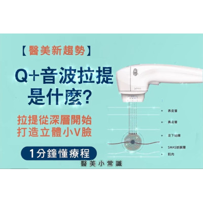 為什麼臉部保養了還是往下垂？Q+立線音波如何以「點線雙模式」精準拉提筋膜層？