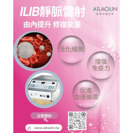 靜脈氦氖雷射 ILIB