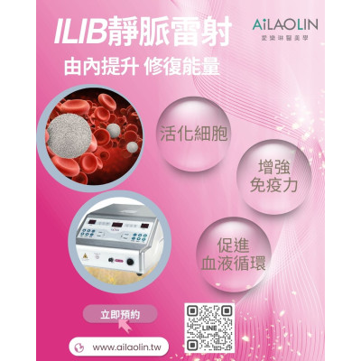 身體總是沉重疲憊？靜脈氦氖雷射 (ILIB) 如何以「光的生物能」調理身體機能、找回透亮好氣色？