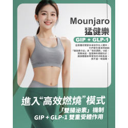 猛健樂 Mounjaro