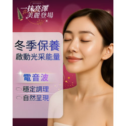 電音波 恢復期短、能量穩定，年末聚會、尾牙、拍照季， 提前整理一下臉部狀態