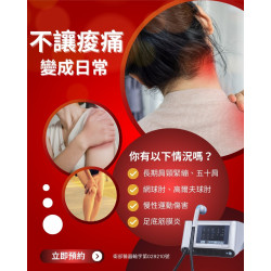 痠痛改善─多尼爾體外震波