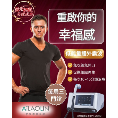 LI-ESWT 諮詢：個人化的生理健康規劃