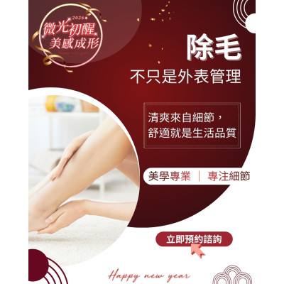 為什麼越來越多人放棄自己刮毛？皮膚科醫師解析「專業除毛」的 3 大衛生與膚質優勢