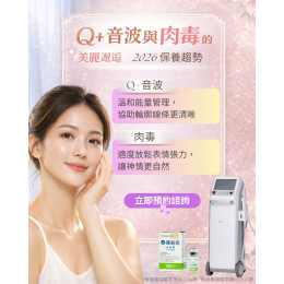 Q+音波音波與肉毒