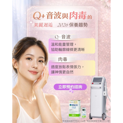 Q+音波搭配肉毒效果好嗎？深層支撐與局部舒緩的「複合式」輪廓美學