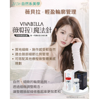 薇貝拉 (VIVABELLA) 是什麼？告別生硬填補，結合膠原新生與即時支撐的原生感輪廓管理