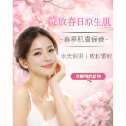 春季「肉毒水光 × 皮秒雷射」透亮理療方案
