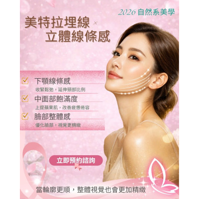 為什麼臉部保養了還是顯老？美特拉埋線 (Meteora) 如何以微創技術重塑立體輪廓？