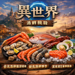 異世界海鮮批發