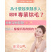 為什麼該放棄自己刮毛？雷射除毛如何讓你擺脫毛囊炎與暗沉困擾