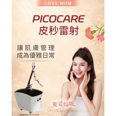 為什麼 Picocare 皮秒雷射是淨膚首選？無痛淡斑與毛孔隱形的進階保養
