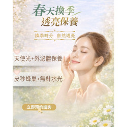 換季保養療程「天使光＋外泌體導入」與「皮秒蜂巢＋無針水光」