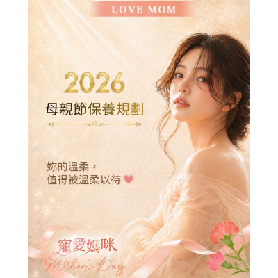母親節禮物怎麼選？2026 專屬媽咪的「複合式微整與再生美學」高階保養規劃