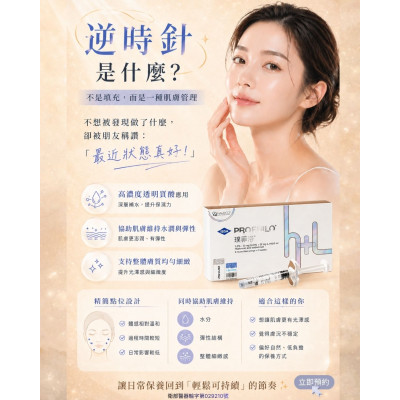 逆時針 (Profhilo) 是什麼？告別塑膠臉，從深層重塑「原生感」的進階保養