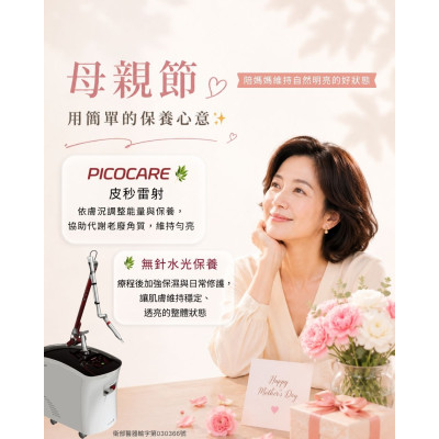 皮秒雷射Picocare搭配水光針的好處