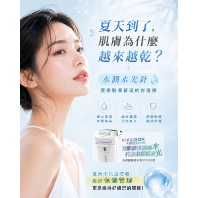 水潤水光針如何以「真皮層鎖水」輔助重建夏季肌膚屏障？