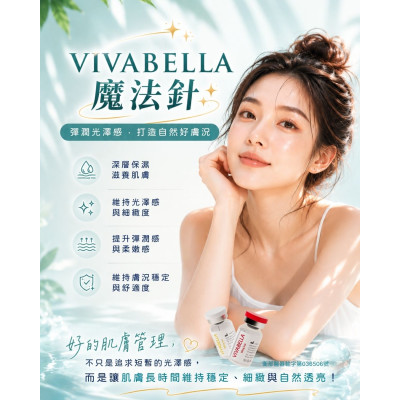 薇貝拉（VIVABELLA）如何以自體增生技術養成自然健康的澎潤膚況？