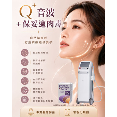 Q+音波搭配Botox肉毒如何透過「分層美學」重塑俐落輪廓？