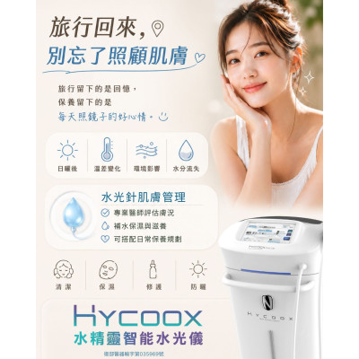 水光針肌膚管理  透過補充水分與滋養與日常保養 讓肌膚在旅行後恢復舒適狀態 